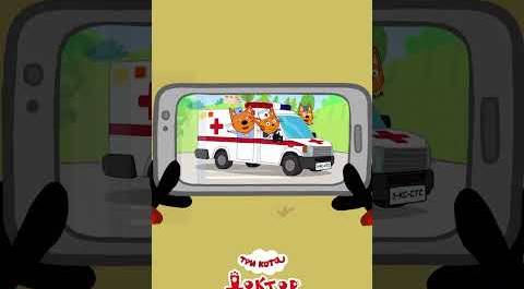 Ищите игру Три Кота: Доктор в App Store и Google Play 