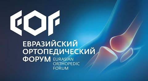 Евразийский ортопедический форум прошел в Москве