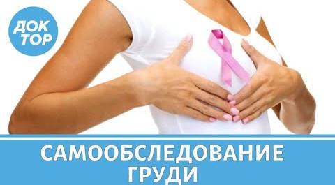 Рак молочной железы: самообследование