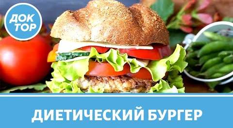 Полезный бургер. Рецепт от диетолога Сергея Обложко