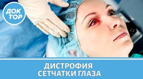 Как проявляется дистрофия сетчатки глаза