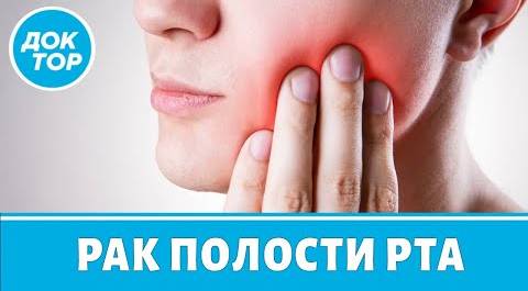 Причины появления рака в полости рта