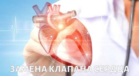 Замена сердечного клапана: как продлить жизнь своего сердца?