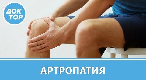 Артропатия коленного сустава. Что делать?
