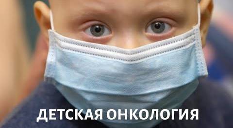 Детская онкология: особенности лечения @doctorchannel
