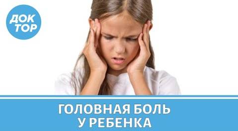 Что нельзя делать при головной боли у ребенка