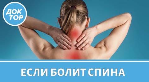 Что делать при боли в спине