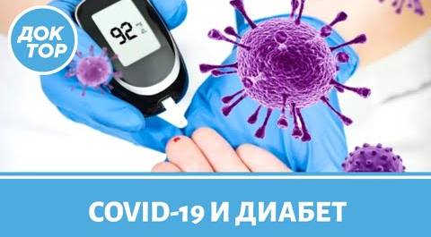 Почему диабет крайне опасен при COVID-19? Мнение врачей