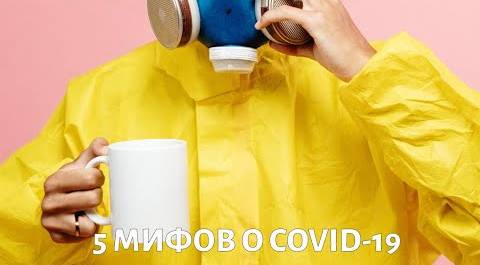 ТОП-5 мифов о коронавирусе COVID-19 @doctorchannel