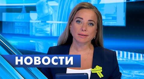 Главные новости Петербурга / 8 сентября