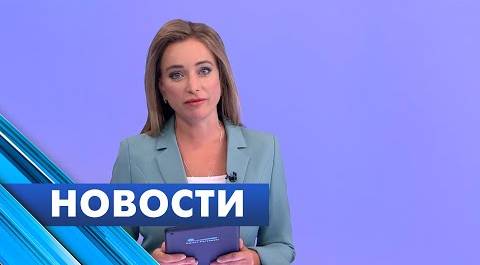 Главные новости Петербурга / 11 августа