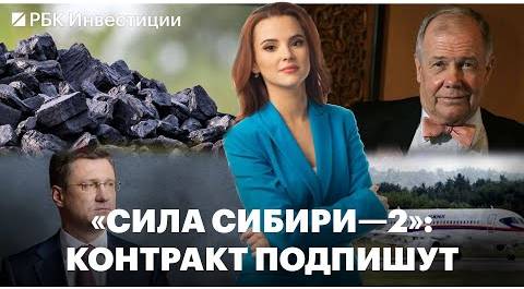 Россия и Китай скоро подпишут контракт по «Силе Сибири—2» / Импорт российского угля сокращается