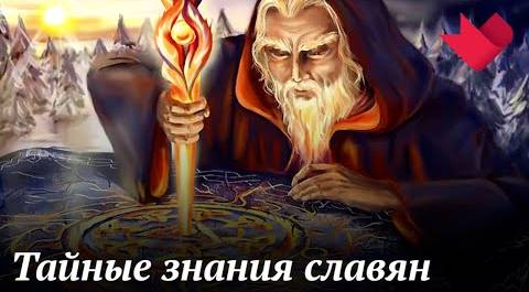 Древние славяне − потомки внеземных цивилизаций? | Раскрывая мистические тайны