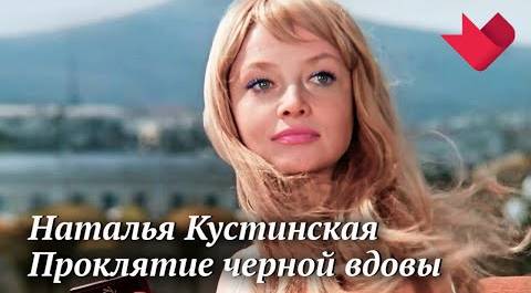 Наталья Кустинская. Проклятие черной вдовы | Раскрывая мистические тайны