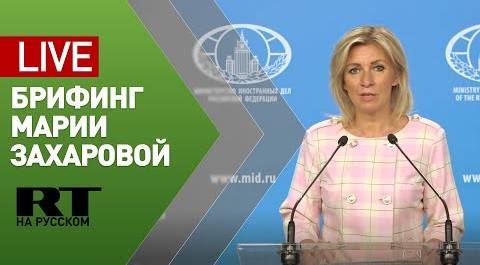 Брифинг официального представителя МИД Марии Захаровой (17 июня 2021)