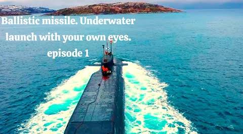 Ballistic missile. Underwater launch with your own eyes. Episode 1