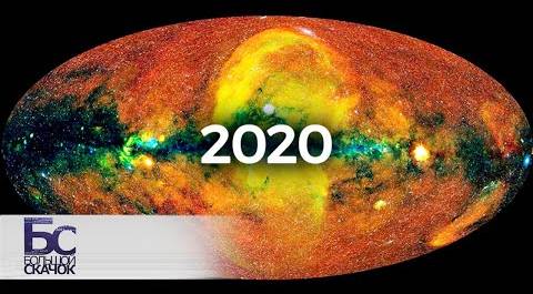 Научные сенсации - 2020. Итоги года | Большой скачок