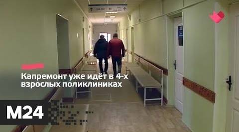 "Это наш город": капитальный ремонт шести детских поликлиник начнется в марте - Москва 24