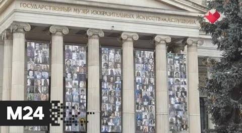 На фасаде Пушкинского музея перед праздниками разместили фото сотрудников - Москва 24