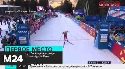 Лыжник Большунов одержал победу в общем зачете гонки "Тур де Ски" - Москва 24