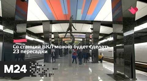 "Это наш город": пассажиры метро воспользовались БКЛ около 58 млн раз - Москва 24