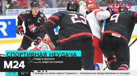 Россия проиграла Канаде в финале молодежного чемпионата мира по хоккею - Москва 24