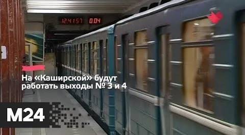 "Это наш город": с 12 сентября станция метро "Каширская" изменит режим работы - Москва 24