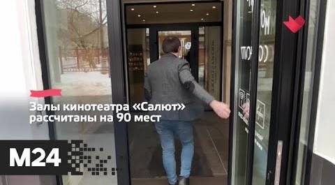 "Это наш город": кинотеатр "Салют" открылся после ремонта - Москва 24