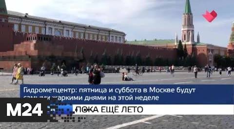 "Москва и мир": пока еще лето и протесты в Минске - Москва 24