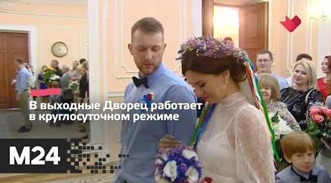 "Это наш город": первые ночные регистрации брака прошли в Москве - Москва 24