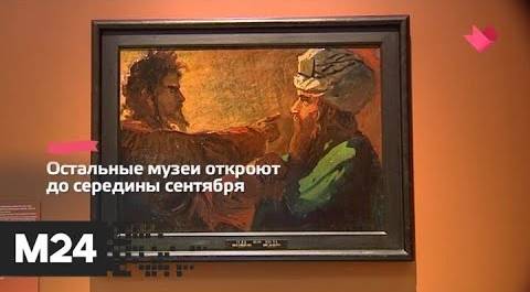 "Это наш город": еще десять московских музеев возобновили работу - Москва 24