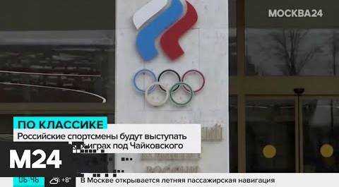 Российские спортсмены будут выступать на Олимпийских Играх под Чайковского - Москва 24