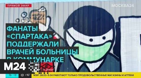 Болельщики "Спартака" поддержали заболевших коронавирусом - Москва 24