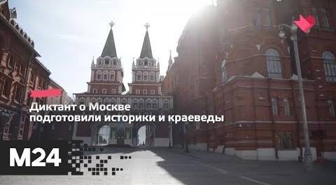 "Это наш город": на портале "Узнай Москву" проведут краеведческий диктант - Москва 24