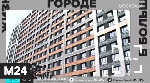 "Жизнь в большом городе": "ипотечное бремя" - Москва 24