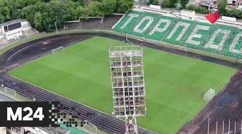 "Это наш город": стадион "Торпедо" в Москве закрыли на реконструкцию - Москва 24