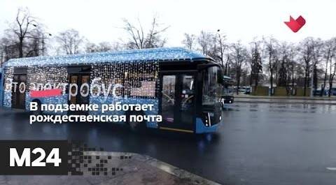 "Это наш город": московский транспорт подготовили к Новому году - Москва 24