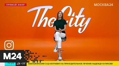 The City: "Бессмертная гвардия", павильоны парка "Зарядье" и Love Lockdown - Москва 24