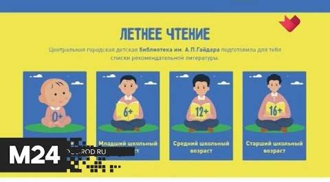 "Это наш город": столичные библиотеки запустили программу летнего чтения для школьников - Москва 24