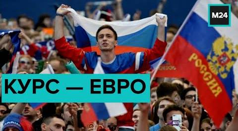 Как россияне болеют за свою сборную на Евро-2020 - Москва 24