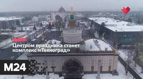 "Это наш город": День российской науки отпразднуют на ВДНХ - Москва 24