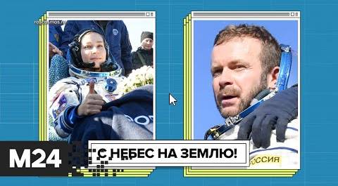 Пересильд и Шипенко вернулись с МКС на Землю. "Историс" - Москва 24