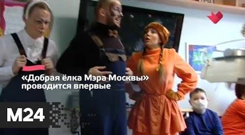 "Это наш город": в детских больницах пройдет "Добрая елка Мэра Москвы" - Москва 24