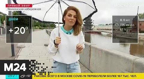 "Утро": 15 июля станет очень дождливым и ветреным днем в Москве - Москва 24