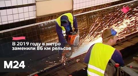 "Это наш город": около 90 километров рельсов заменят в метро в этом году - Москва 24
