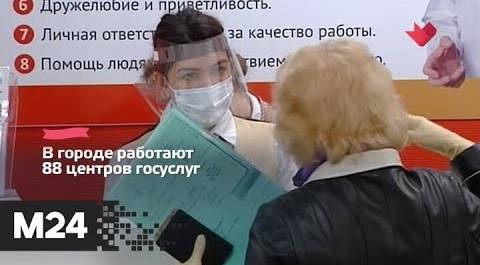 "Это наш город": центры госуслуг продолжат работать по предварительной записи в столице - Москва 24
