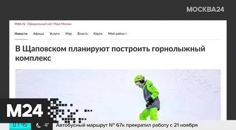 Новый горнолыжный комплекс планируют построить в ТиНАО - Москва 24