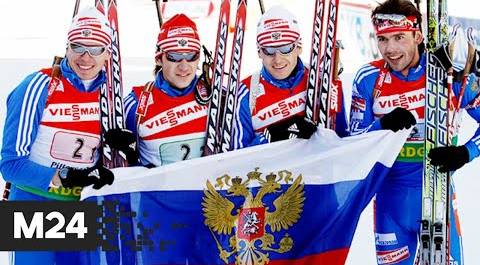 Всех биатлонистов сборной России допустили к участию в чемпионате мира - Москва 24