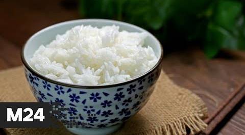 Чем может быть опасен рис? Городской стандарт - Москва 24