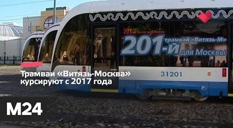 "Это наш город": за год трамваи "Витязь" перевезли почти 90 млн пассажиров - Москва 24